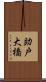 助戸大橋 Scroll