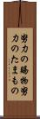 努力の賜物 Scroll