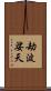 劫波娑天 Scroll