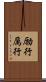 励行 Scroll