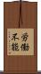 労働不能 Scroll