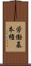 労働基本権 Scroll