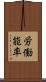 労働能率 Scroll
