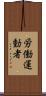 労働運動者 Scroll