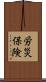 労災保険 Scroll