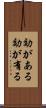効がある Scroll
