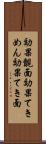 効果覿面 Scroll