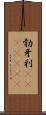 勃牙利(ateji)(rK) Scroll