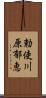 勅使川原郁恵 Scroll