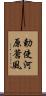 勅使河原蒼風 Scroll