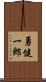 勇健一郎 Scroll