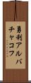 勇利アルバチャコフ Scroll