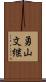 勇山文継 Scroll