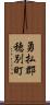 勇払郡穂別町 Scroll