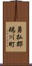 勇払郡鵡川町 Scroll