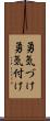 勇気づけ Scroll