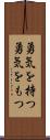 勇気を持つ Scroll