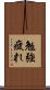 勉強疲れ Scroll