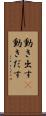 動き出す(P) Scroll
