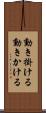動き掛ける Scroll