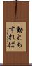 動ともすれば Scroll