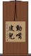 動嘴皮兒 Scroll