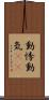 動悸 Scroll