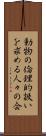 動物の倫理的扱いを求める人々の会 Scroll