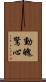 動魄驚心 Scroll