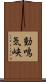 動鳴気峡 Scroll