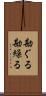 勘ぐる Scroll
