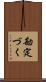 勘定づく Scroll