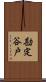 勘定谷戸 Scroll