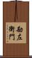 勘左衛門 Scroll