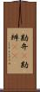 勘弁(P) Scroll