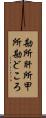 勘所 Scroll