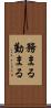 務まる Scroll