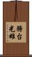 務台光雄 Scroll