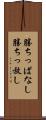 勝ちっぱなし Scroll