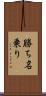 勝ち名乗り Scroll