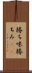 勝ち味 Scroll