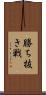 勝ち抜き戦 Scroll