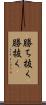 勝ち抜く Scroll