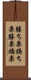 勝ち栗 Scroll