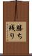 勝ち残り Scroll