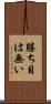 勝ち目は無い Scroll