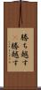 勝ち越す(P) Scroll