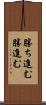 勝ち進む Scroll