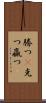 勝つ(P) Scroll