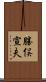 勝俣宣夫 Scroll